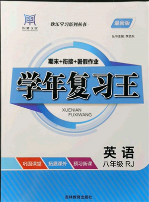 吉林教育出版社2021学年复习王八年级英语人教版参考答案 吉林教育出版社2021学年复习王八年级英语人教版参考答案