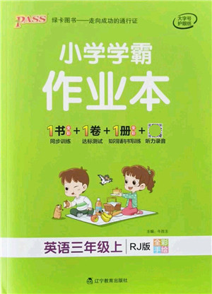 辽宁教育出版社2021秋季小学学霸作业本三年级英语上册RJ人教版答案 辽宁教育出版社2021秋季小学学霸作业本三年级英语上册RJ人教版答案