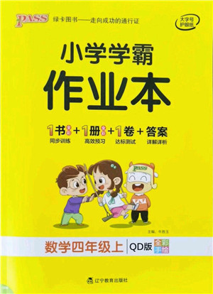 辽宁教育出版社2021秋季小学学霸作业本四年级数学上册QD青岛版答案