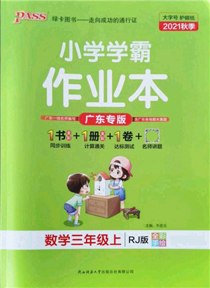 陕西师范大学出版总社有限公司2021秋季小学学霸作业本三年级数学上册RJ人教版广东专版答案 陕西师范大学出版总社有限公司2021秋季小学学霸作业本三年级数学上册RJ人教版广东专版答案