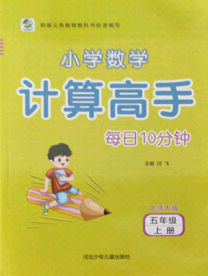 河北少年儿童出版社2021小学数学计算高手五年级上册北师大版答案