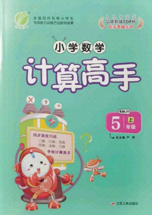 江苏人民出版社2021小学数学计算高手五年级上册人教版答案