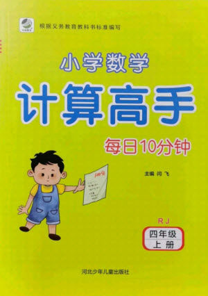 河北少年儿童出版社2021小学数学计算高手四年级上册RJ人教版答案