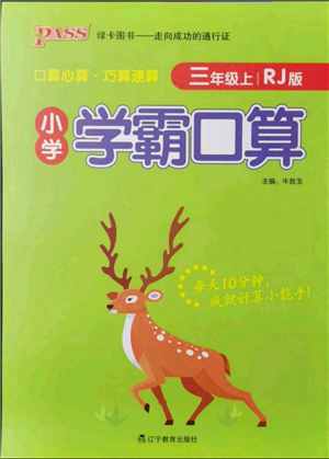 辽宁教育出版社2021小学学霸口算三年级上册数学人教版参考答案