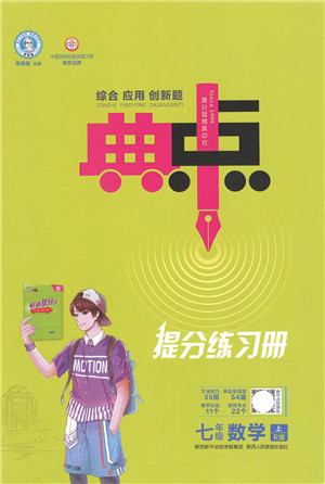 陕西人民教育出版社2021典中点综合应用创新题七年级数学上册R人教版答案 陕西人民教育出版社2021典中点综合应用创新题七年级数学上册R人教版答案
