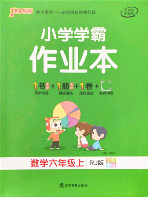 辽宁教育出版社2021秋季小学学霸作业本六年级数学上册RJ人教版答案