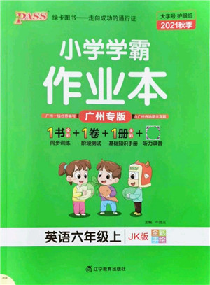 辽宁教育出版社2021秋季小学学霸作业本六年级英语上册JK教科版广州专版答案 辽宁教育出版社2021秋季小学学霸作业本六年级英语上册JK教科版广州专版答案
