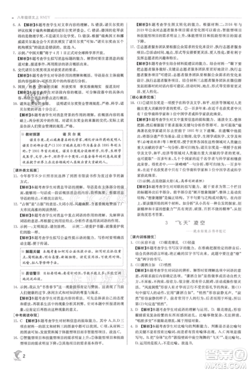 江苏人民出版社2021实验班提优训练八年级上册语文人教版参考答案