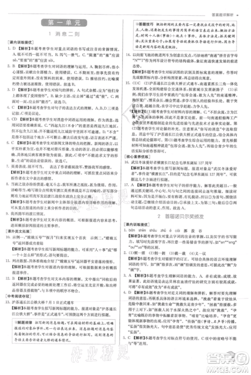江苏人民出版社2021实验班提优训练八年级上册语文人教版参考答案