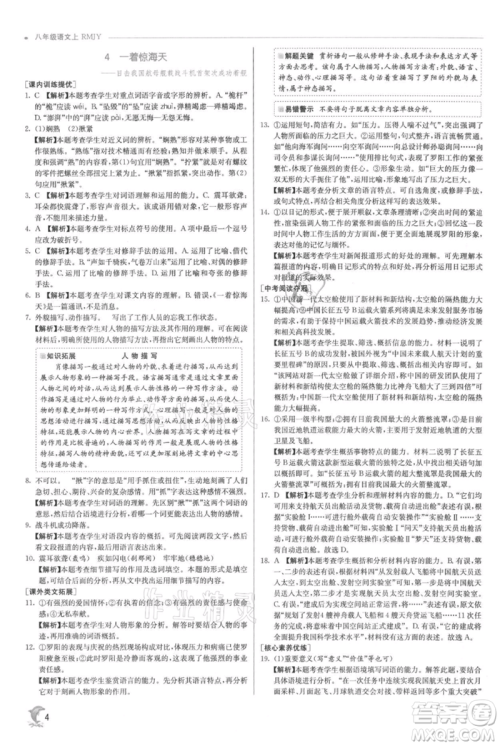 江苏人民出版社2021实验班提优训练八年级上册语文人教版参考答案