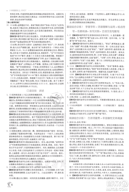 江苏人民出版社2021实验班提优训练八年级上册语文人教版参考答案