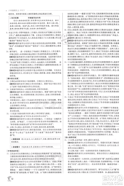 江苏人民出版社2021实验班提优训练八年级上册语文人教版参考答案
