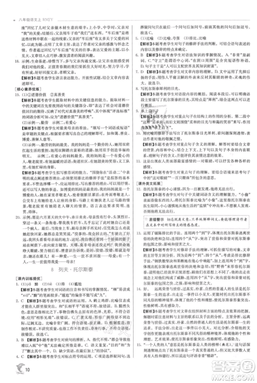 江苏人民出版社2021实验班提优训练八年级上册语文人教版参考答案