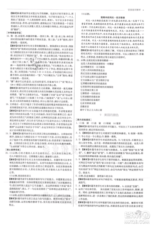 江苏人民出版社2021实验班提优训练八年级上册语文人教版参考答案