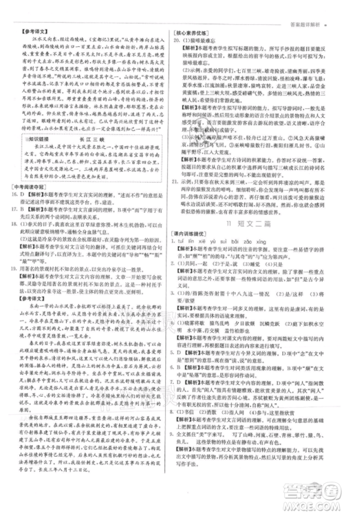 江苏人民出版社2021实验班提优训练八年级上册语文人教版参考答案