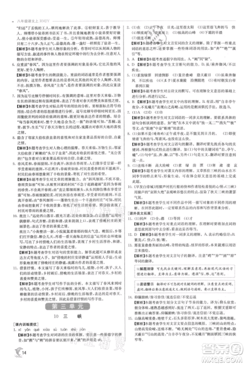 江苏人民出版社2021实验班提优训练八年级上册语文人教版参考答案