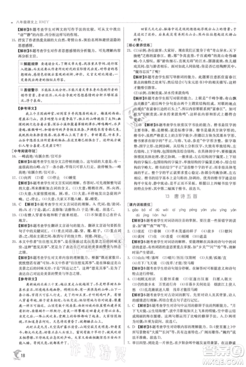 江苏人民出版社2021实验班提优训练八年级上册语文人教版参考答案