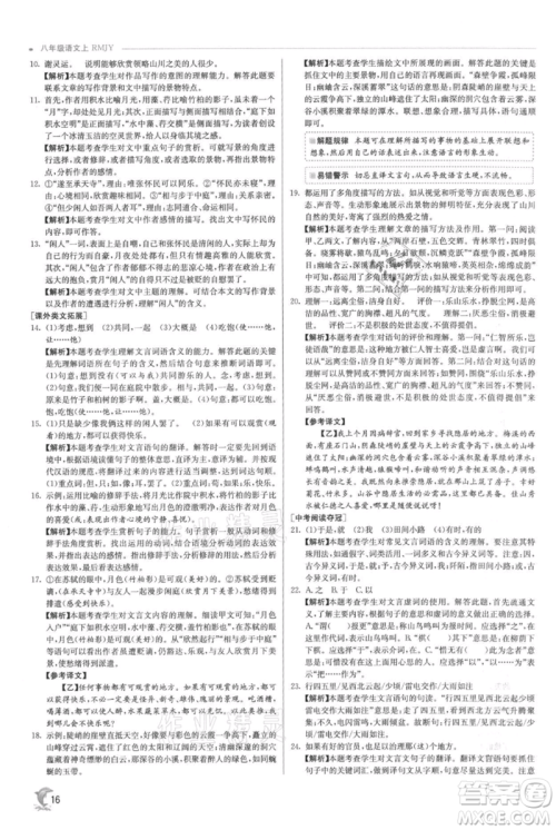 江苏人民出版社2021实验班提优训练八年级上册语文人教版参考答案