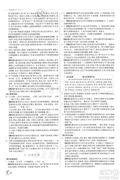 江苏人民出版社2021实验班提优训练八年级上册语文人教版参考答案