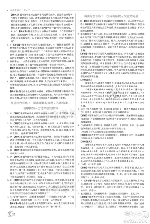 江苏人民出版社2021实验班提优训练八年级上册语文人教版参考答案