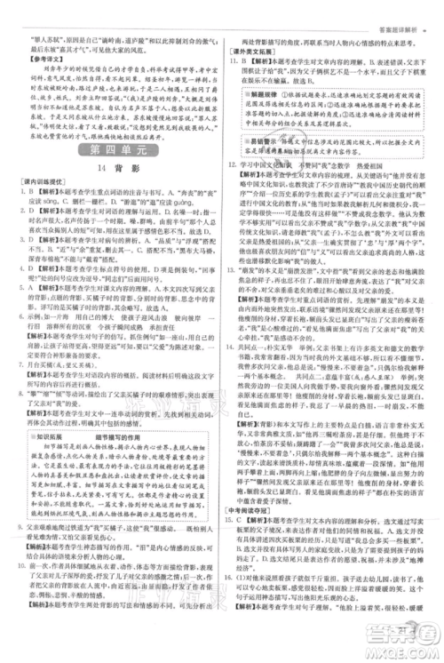 江苏人民出版社2021实验班提优训练八年级上册语文人教版参考答案