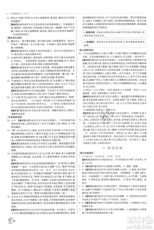 江苏人民出版社2021实验班提优训练八年级上册语文人教版参考答案