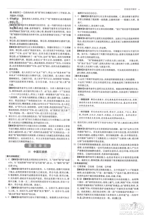 江苏人民出版社2021实验班提优训练八年级上册语文人教版参考答案