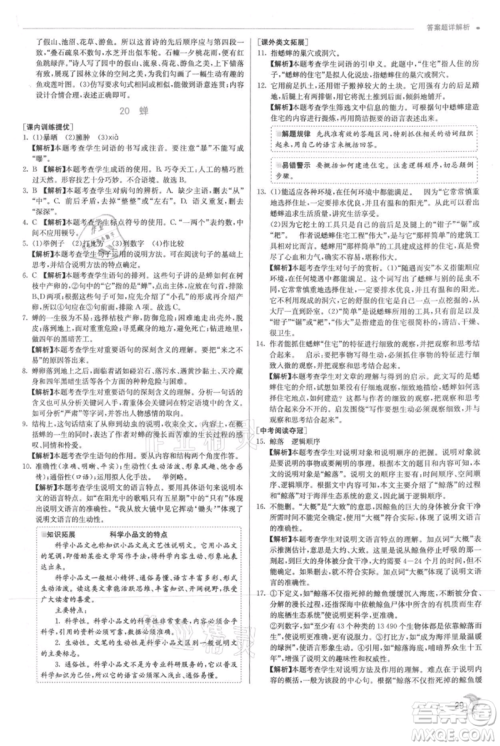 江苏人民出版社2021实验班提优训练八年级上册语文人教版参考答案