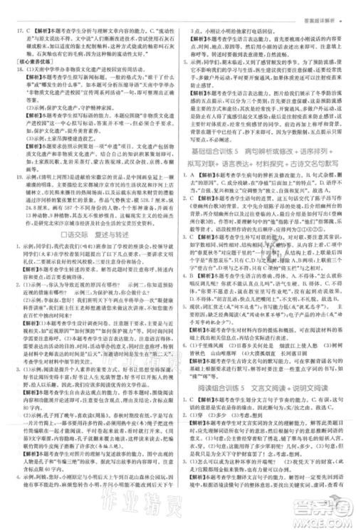 江苏人民出版社2021实验班提优训练八年级上册语文人教版参考答案