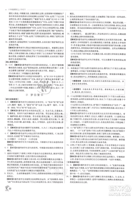 江苏人民出版社2021实验班提优训练八年级上册语文人教版参考答案