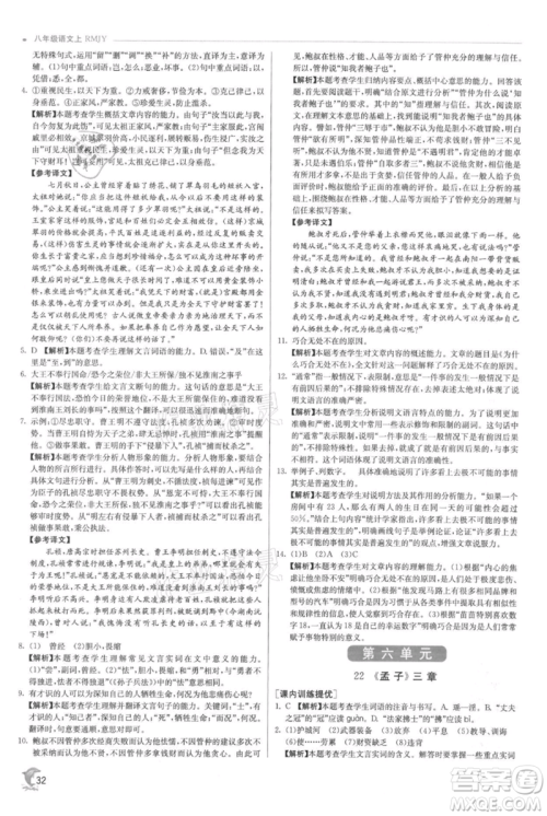 江苏人民出版社2021实验班提优训练八年级上册语文人教版参考答案