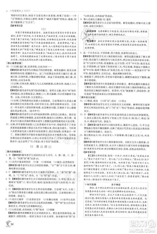 江苏人民出版社2021实验班提优训练八年级上册语文人教版参考答案