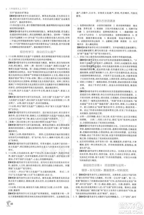 江苏人民出版社2021实验班提优训练八年级上册语文人教版参考答案