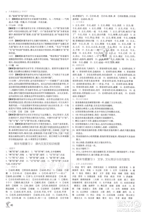 江苏人民出版社2021实验班提优训练八年级上册语文人教版参考答案