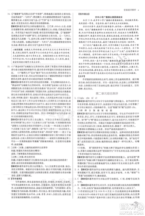 江苏人民出版社2021实验班提优训练八年级上册语文人教版参考答案