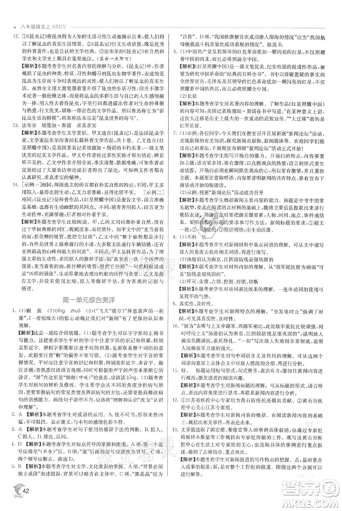 江苏人民出版社2021实验班提优训练八年级上册语文人教版参考答案