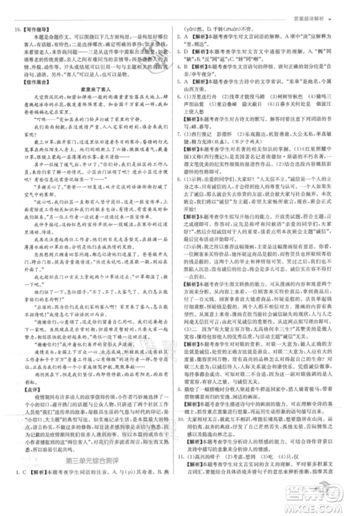 江苏人民出版社2021实验班提优训练八年级上册语文人教版参考答案