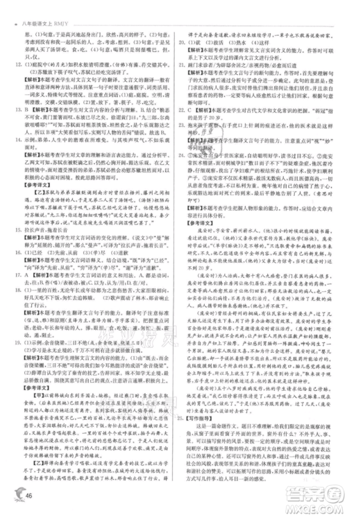 江苏人民出版社2021实验班提优训练八年级上册语文人教版参考答案