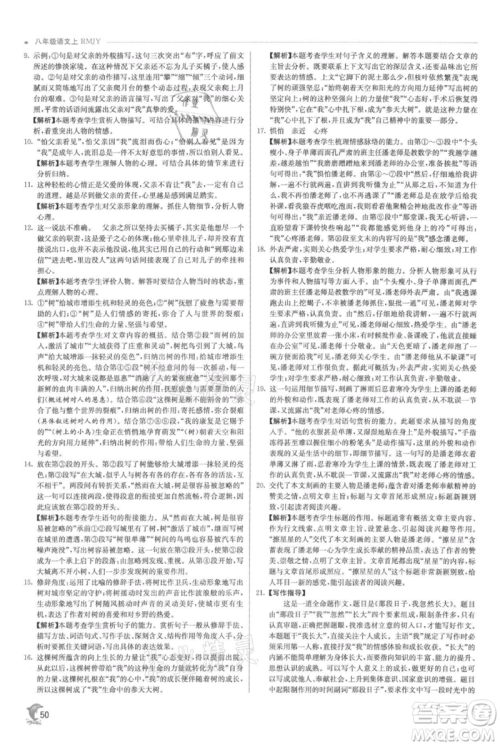 江苏人民出版社2021实验班提优训练八年级上册语文人教版参考答案