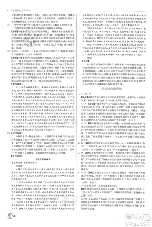 江苏人民出版社2021实验班提优训练八年级上册语文人教版参考答案