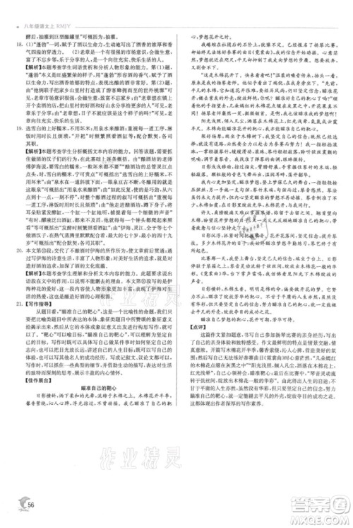 江苏人民出版社2021实验班提优训练八年级上册语文人教版参考答案