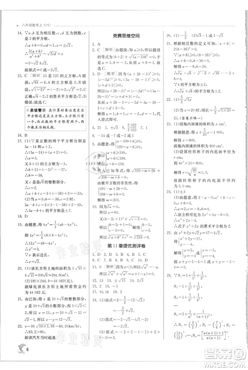 江苏人民出版社2021实验班提优训练八年级上册数学华师大版参考答案