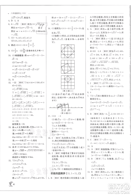 江苏人民出版社2021实验班提优训练八年级上册数学华师大版参考答案