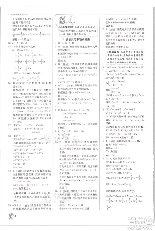 江苏人民出版社2021实验班提优训练八年级上册数学华师大版参考答案