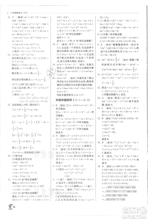 江苏人民出版社2021实验班提优训练八年级上册数学华师大版参考答案