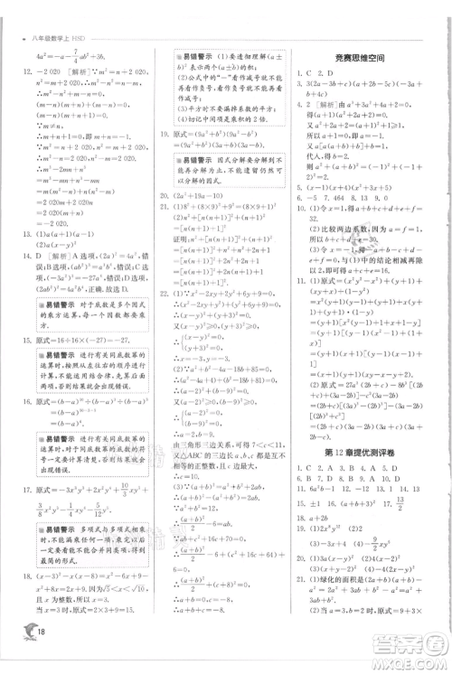 江苏人民出版社2021实验班提优训练八年级上册数学华师大版参考答案