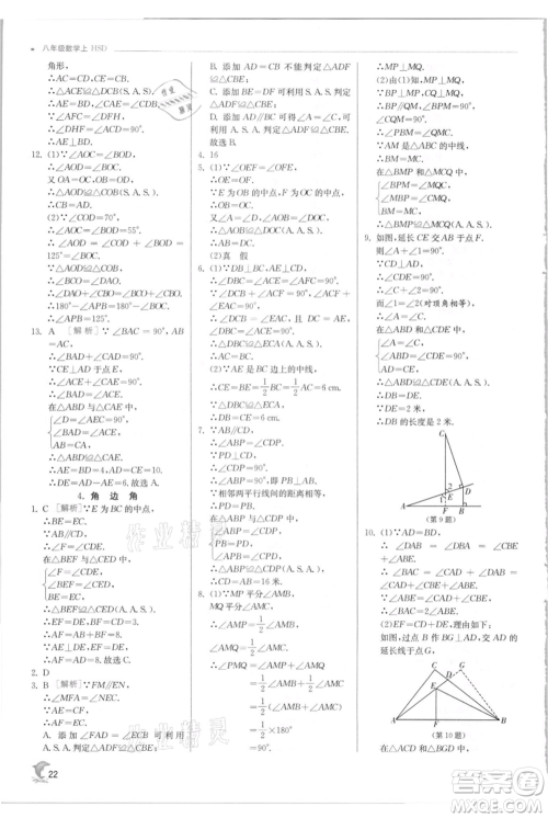 江苏人民出版社2021实验班提优训练八年级上册数学华师大版参考答案