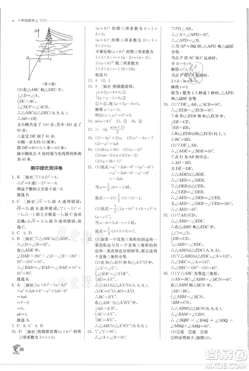 江苏人民出版社2021实验班提优训练八年级上册数学华师大版参考答案