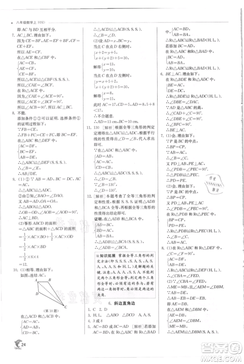 江苏人民出版社2021实验班提优训练八年级上册数学华师大版参考答案