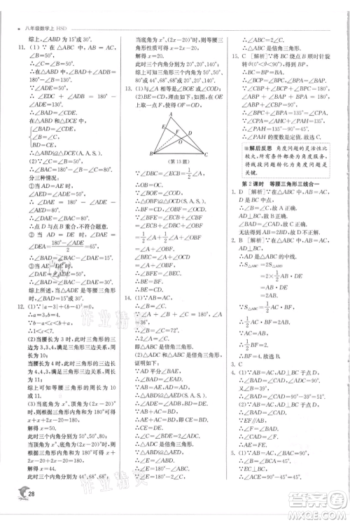 江苏人民出版社2021实验班提优训练八年级上册数学华师大版参考答案